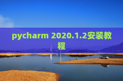 pycharm 2020.1.2安装教程