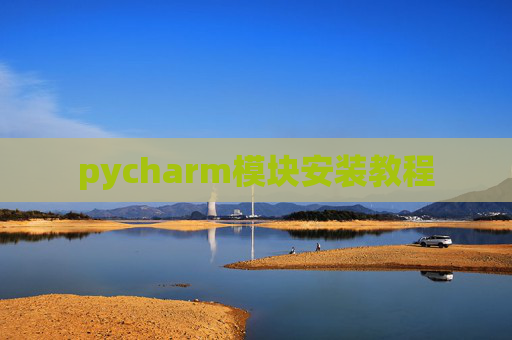 pycharm模块安装教程